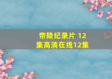 帝陵纪录片 12集高清在线12集